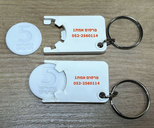 מחזיק מפתחות מטבע לשחרור עגלת סופר
