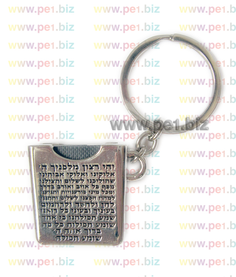 מחזיק מפתחות תהילים,חי - תמונה 2