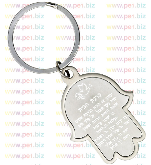 מחזיק מפתחות חמסה,ברכת - תמונה 2