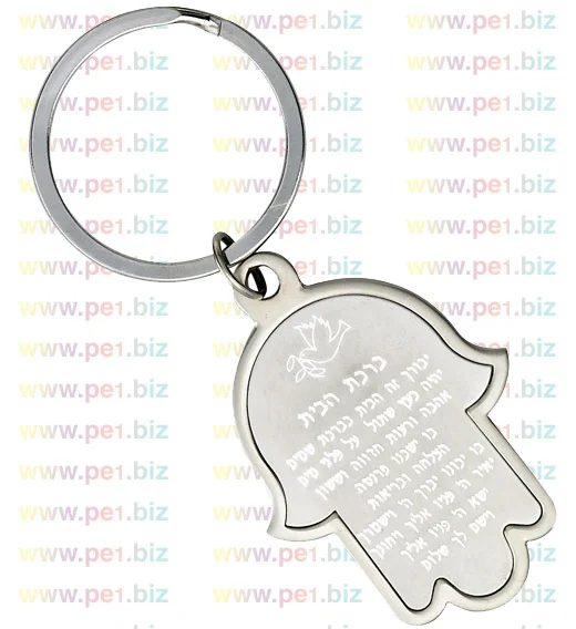 מחזיק מפתחות חמסה,ברכת - תמונה 2