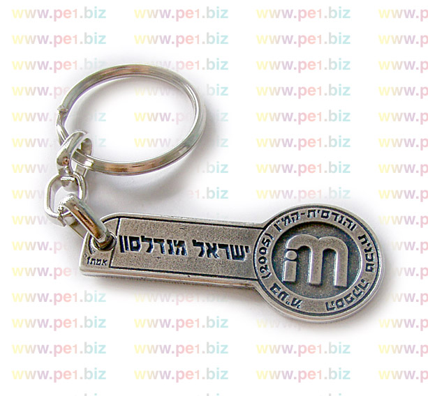 מחזיק מפתחות יצוק לסופר - יניב