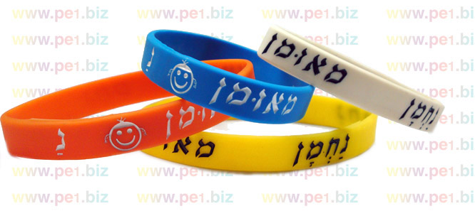 צמיד סיליקון של  נ נח נחמ נחמן מאומן