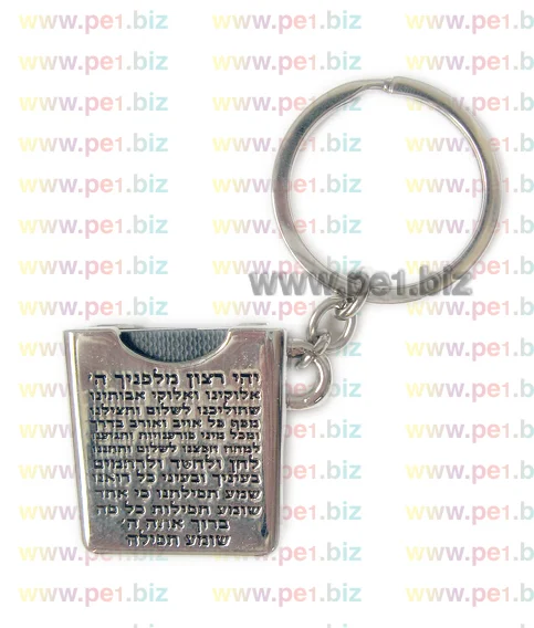 מחזיק מפתחות תהילים,חי - תמונה 2