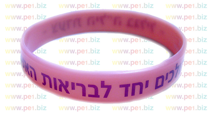 צמיד סיליקון מודפס, לבריאות