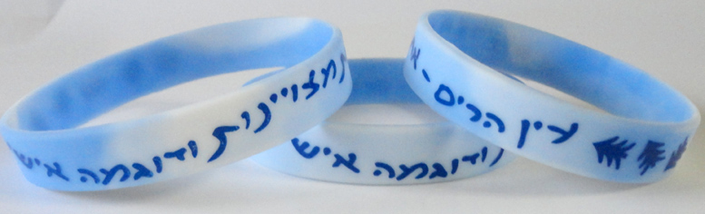 צמיד סיליקון שיש, שוש